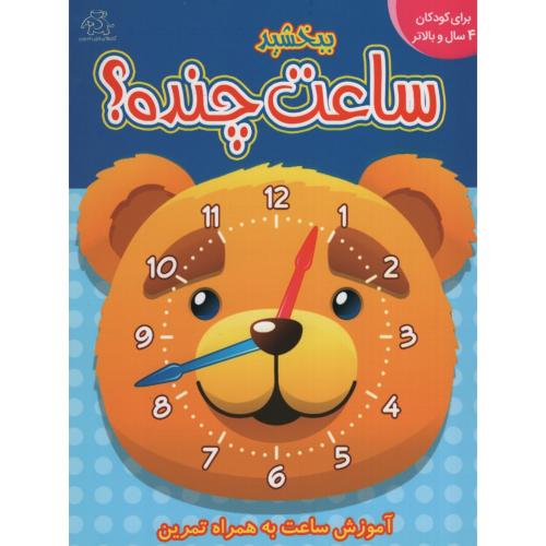 ببخشید ساعت چنده برای کودکان 4 سال و بالاتر(عارف کامل)