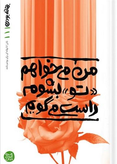 من میخواهم تو بشوم راست میپویم محسن عباس ولدی(آیین فطرت)