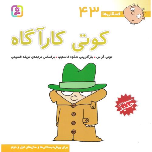 فسقلی ها 43 خشتی بزرگ کوتی کارگاه تونی گراس(قدیانی)