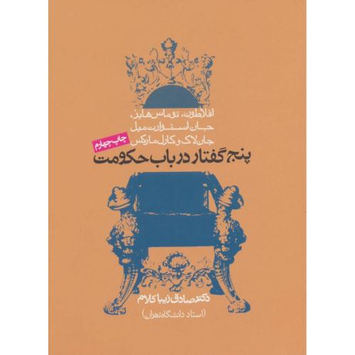پنج گفتار در باب حکومت زیبا کلام(روزنه)