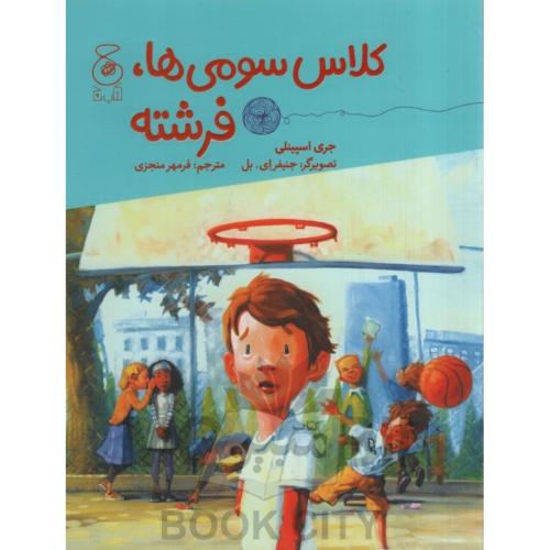 کلاس سومی ها فرشته جری اسپینلی(چ)