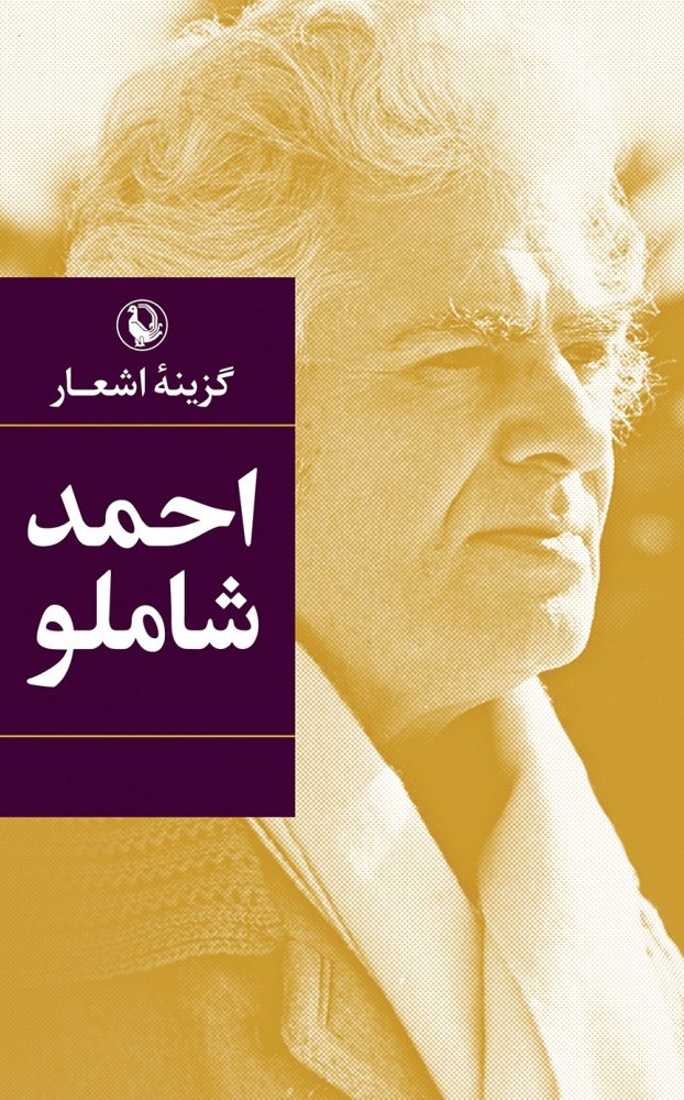 گزینه اشعار احمد شاملو (مروارید)