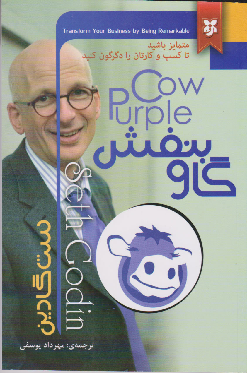 گاو بنفش ست گادین(نیک فرجام)