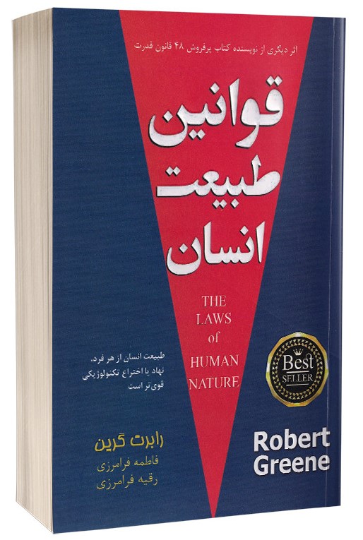 قوانین طبیعت انسان رابرت گرین(پارس اندیش)