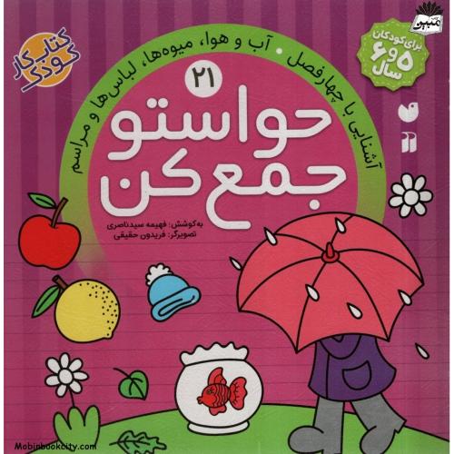 حواستو جمع کن 21 آشنایی با چهار فصل آب و هوا میوه ها لباس ها و مراسم(ذکر)