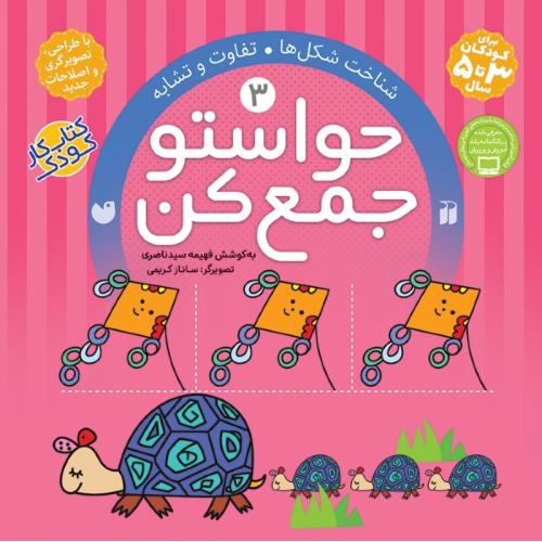 حواستو جمع کن 3 شناخت شکل ها تفاوت و تشابه(ذکر)