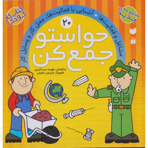 حواستو جمع کن 20 مشاغل و فعالیت ها آشنایی با فعالیت ها محل کار و وسایل کار(ذکر)