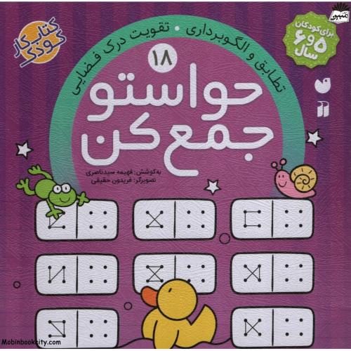 حواستو جمع کن 18 تطابق و الگوبرداری تقویت درک فضایی(ذکر)