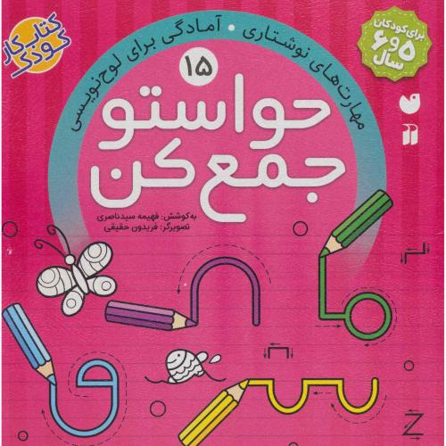 حواستو جمع کن 15 مهارت های نوشتاری آمادگی برای لوح نویسی(ذکر)
