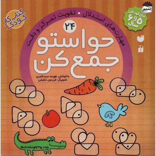 حواستو جمع کن 24 مهارت های استدلال تقویت تمرکز و دقت(ذکر)