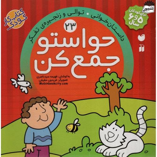 حواستو جمع کن 23 داستان خوانی توالی و زنجیره تفکر(ذکر)