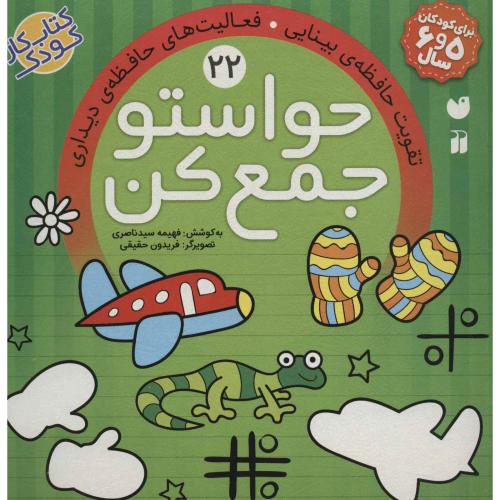 حواستو جمع کن 22 تقویت حافظه ی بینایی فعالیت های حافظه ی دیداری(ذکر)