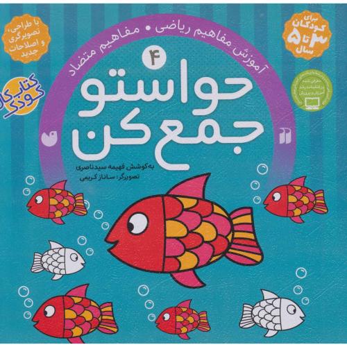 حواستو جمع کن 4 آموزش مفاهیم ریاضی مفاهیم متضاد(ذکر)