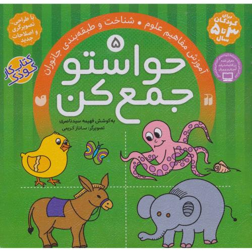 حواستو جمع کن 5 آموزش مفاهیم علوم شناخت و طبقه بندی جانوران(ذکر)