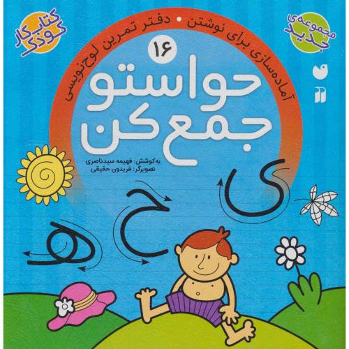 حواستو جمع کن 16 آماده سازی برای نوشتن دفتر تمرین لوح نویسی(ذکر)