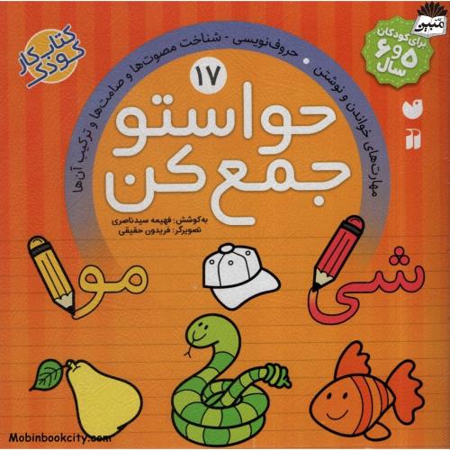 حواستو جمع کن 17 مهارت های خواندن و نوشتن حروف نویسی شناخت مصوت ها و صامت ها و ترکیب آن ها(ذکر)