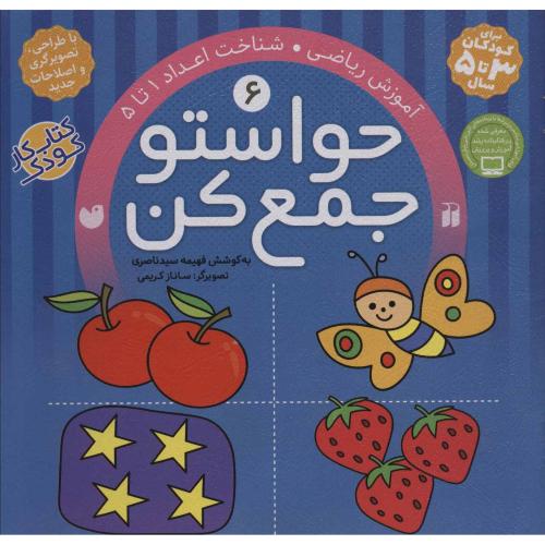 حواستو جمع کن 6 آموزش ریاضی شناخت اعداد 1 تا 5(ذکر)