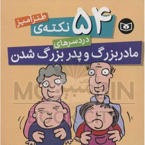 54 نکته ی طنز آمیز دردسر های مادر بزرگ و پدربزرگ شدن سایمون برت (قدیانی)