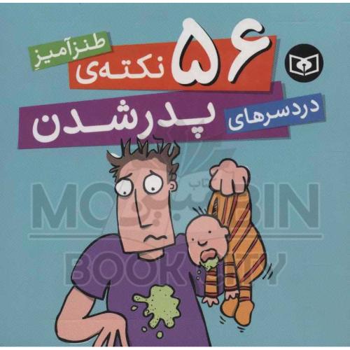 56 نکته ی طنز آمیز دردسرهای پدر شدن سایمون برت(قدیانی)