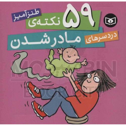 59 نکته ی طنز آمیز دردسرهای مادر شدن سایمون برت(قدیانی)