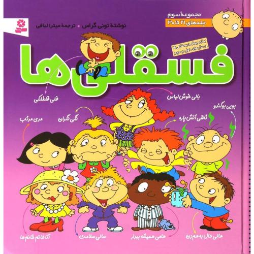 مجموعه سوم فسقلی ها جلدهای 21 تا 30(قدیانی)