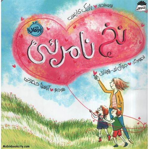 نخ نامرئی 4+پاتریک کارست(پرتقال)