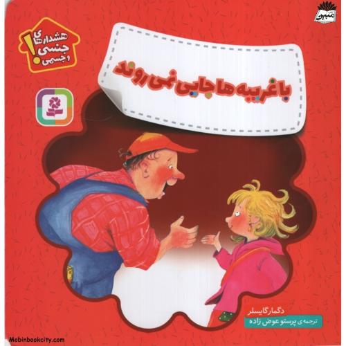 هشدار های جنسی و جسمی با غریبه ها جایی نمی روند دگمار گایسلر(قدیانی)