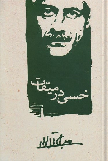 خسی در میقات جلال آل احمد(معیار علم)