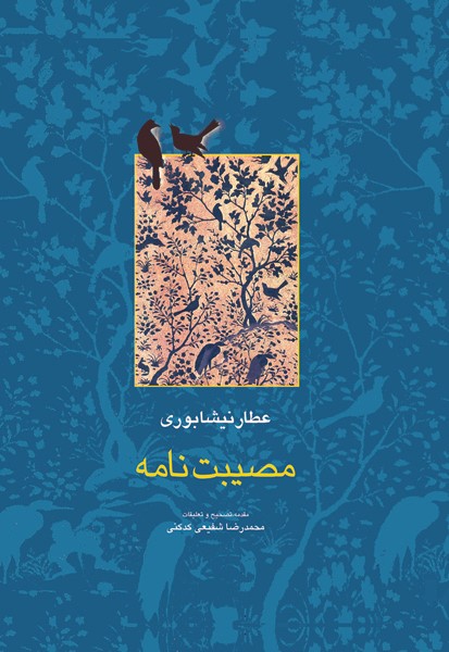 مصیبت نامه عطار نیشابوری محمدرضا شفیعی کدکنی(سخن)