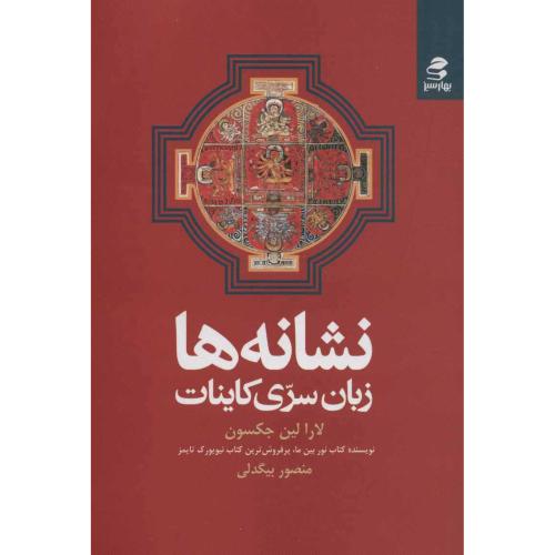 نشانه ها زبان سری کاینات لارا لین جکسون(بهار سبز)