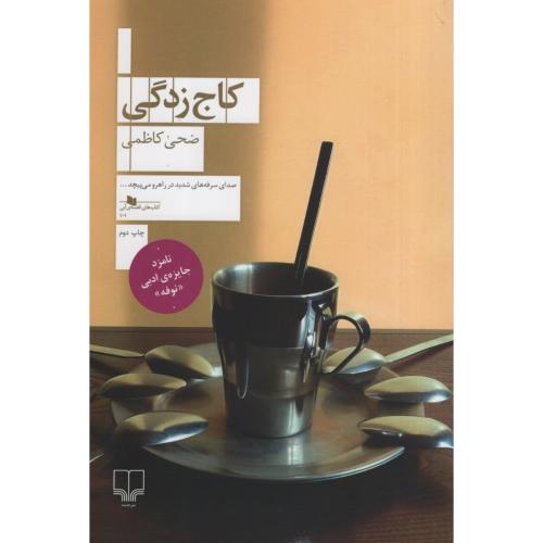 کاج زدگی ضحی کاظمی(چشمه)