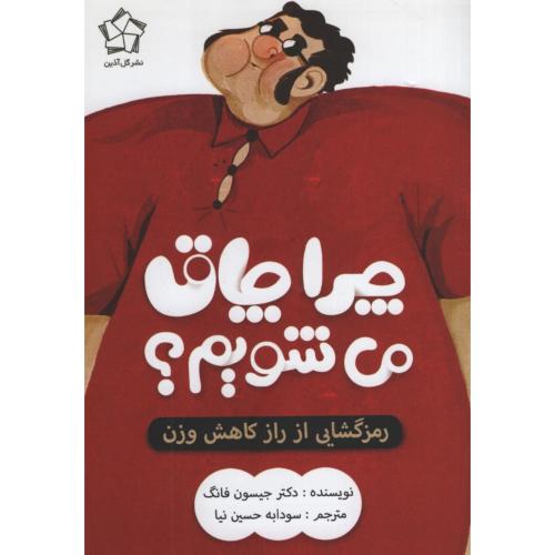 چرا چاق میشویم رمز گشایی از راز کاهش وزن جیسون فانگ (گل اذین)