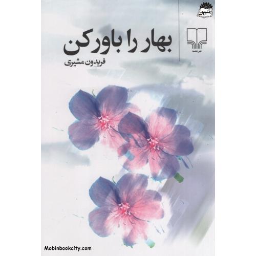 بهار را باور کن فریدون مشیری(چشمه)