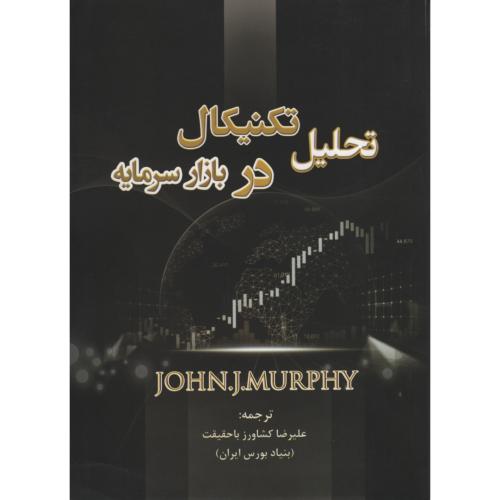 تحلیل تکنیکال در بازار سرمایه جان مورفی (نبض دانش)