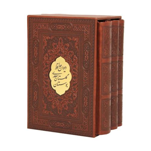 بوستان و گلستان و حافظ جیبی 3 جلدی(پیام عدالت)
