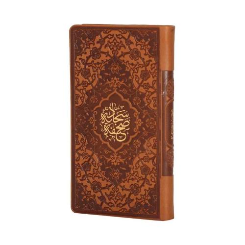 صحیفه سجادیه چرم رنگی پالتویی(پیام عدالت)