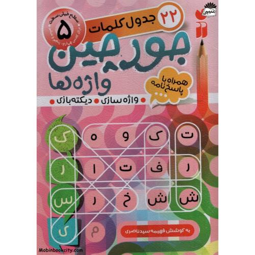 جورچین واژه ها 5 جدول کلمات فهیمه سید ناصری(ذکر)