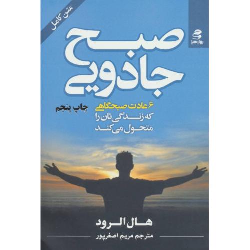 صبح جادویی 6 عادت صبحگاهی هال الرود(بهار سبز)