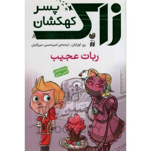 زاک پسر کهکشان 8 ربات عجیب ری اورایان(ذکر)