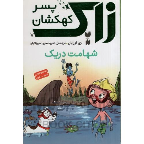 زاک پسر کهکشان 7 شهامت دریک ری اورایان(ذکر)