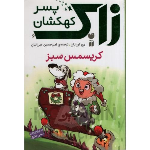 زاک پسر کهکشان 6 کریسمس سبز ری اورایان(ذکر)