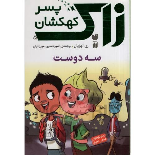 زاک پسر کهکشان 5 سه دوست ری اورایان(ذکر)