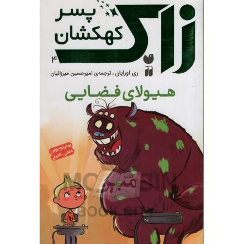 زاک پسر کهکشان 4 هیولای فضایی ری اورایان(ذکر)