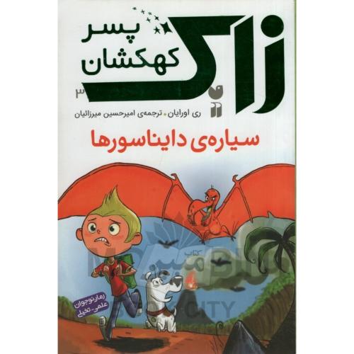 زاک پسر کهکشان 3 سیاره ی دایناسور ها ری اورایان(ذکر)