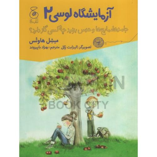 آزمایشگاه لوسی 2 جامد ها مایع ها و حدس بزنید چه کسی گاز دارد میشل هاوتس(چ)