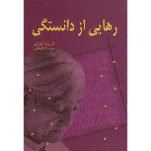 رهایی از دانستگی کریشنا مورتی(بهنام)