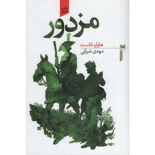 مزدور هاوارد فاست(خزه)