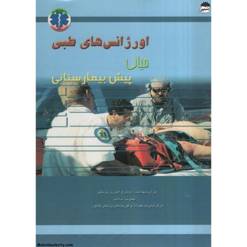 اورژانس های طبی میانی پیش بیمارستانی 2 جلدی(سپیدبرگ)