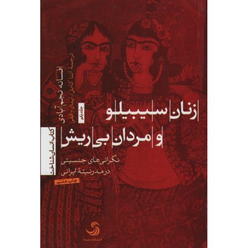 زنان سیبیلو و مردان بی ریش افسانه نجم آبادی(تیسا)