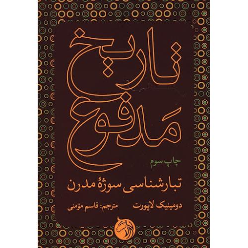 تاریخ مدفوع تبارشناسی سوژه مدرن دومینیک لاپورت(دمان)